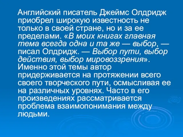 Английский писатель Джеймс Олдридж приобрел широкую известность не только в своей стране,