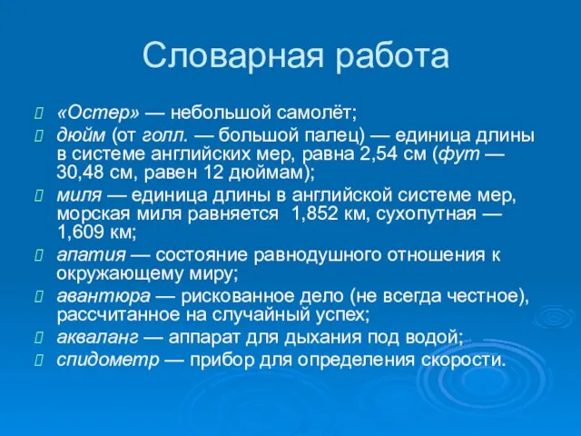 Словарная работа «Остер» — небольшой самолёт; дюйм (от голл. — большой палец)