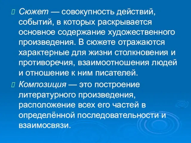 Сюжет — совокупность действий, событий, в которых раскрывается основное содержание художественного произведения.