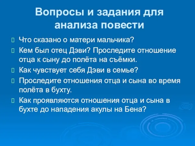 Вопросы и задания для анализа повести Что сказано о матери мальчика? Кем