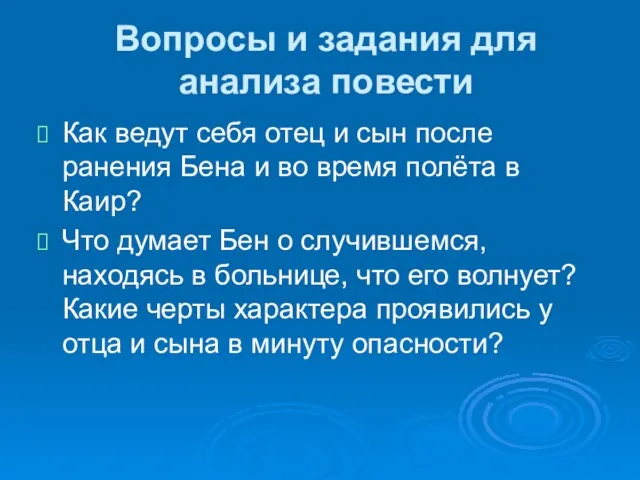 Вопросы и задания для анализа повести Как ведут себя отец и сын