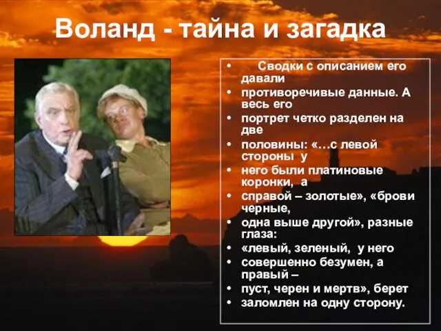 Воланд - тайна и загадка Сводки с описанием его давали противоречивые данные.