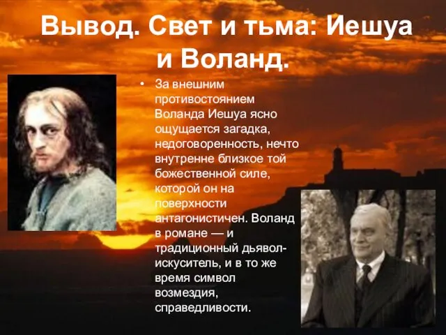 Вывод. Свет и тьма: Иешуа и Воланд. За внешним противостоянием Воланда Иешуа