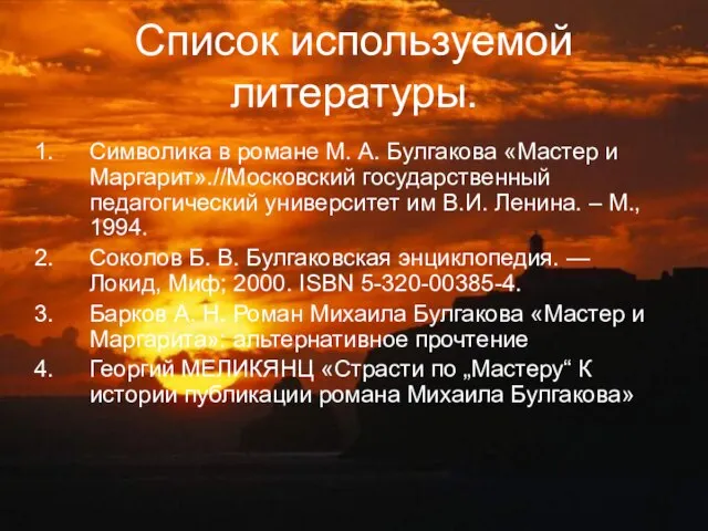 Список используемой литературы. Символика в романе М. А. Булгакова «Мастер и Маргарит».//Московский