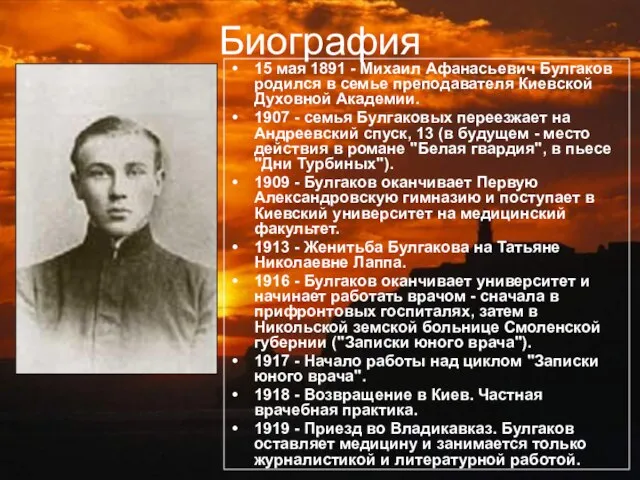 Биография 15 мая 1891 - Михаил Афанасьевич Булгаков родился в семье преподавателя