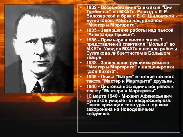 1932 - Возобновление спектакля "Дни Турбиных" во МХАТе. Развод с Л. Е.