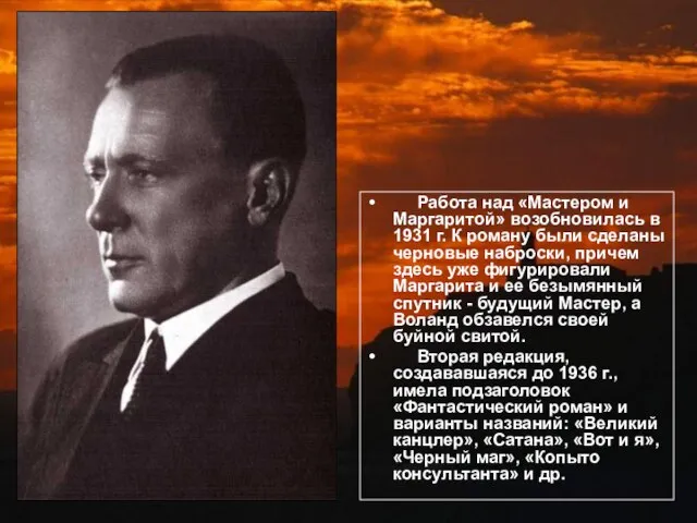 Работа над «Мастером и Маргаритой» возобновилась в 1931 г. К роману были