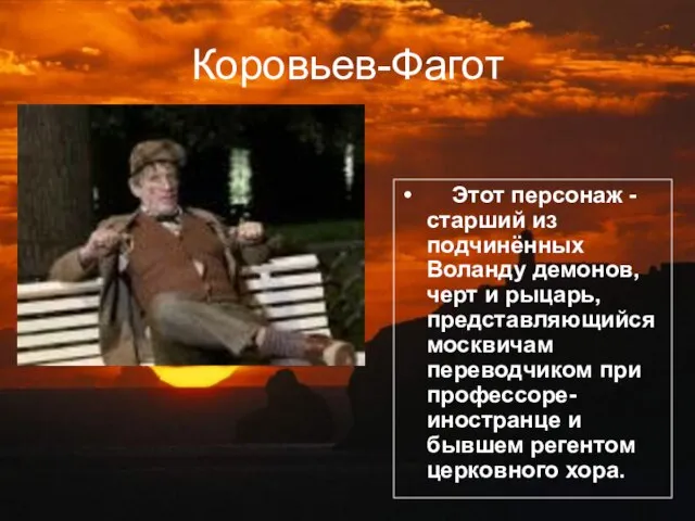 Этот персонаж - старший из подчинённых Воланду демонов, черт и рыцарь, представляющийся