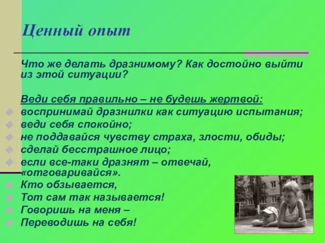 Ценный опыт Что же делать дразнимому? Как достойно выйти из этой ситуации?