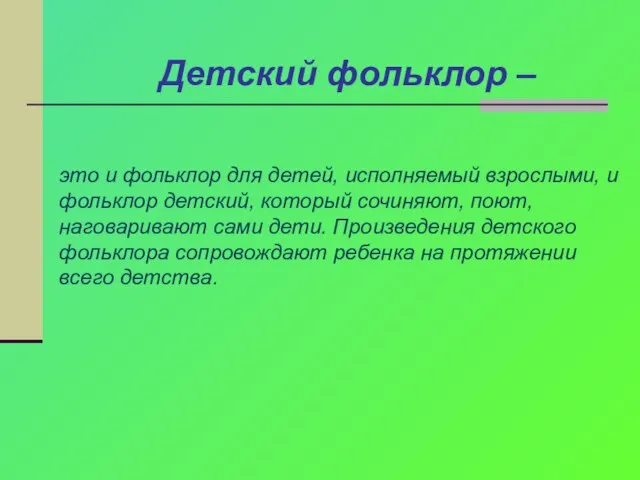 Детский фольклор – это и фольклор для детей, исполняемый взрослыми, и фольклор