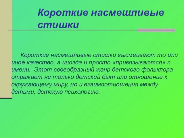 Короткие насмешливые стишки Короткие насмешливые стишки высмеивают то или иное качество, а