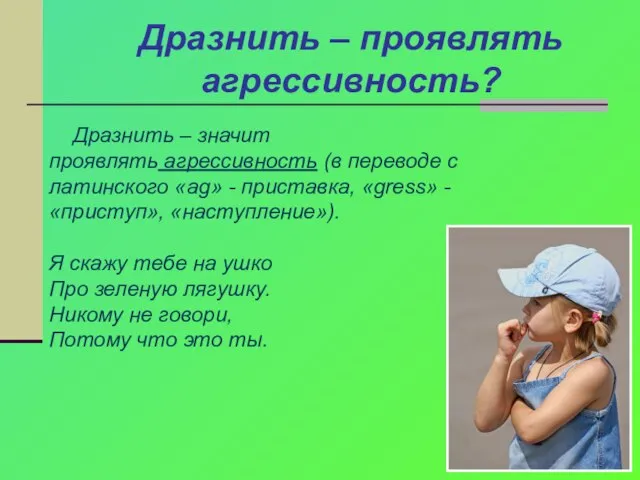 Дразнить – проявлять агрессивность? Дразнить – значит проявлять агрессивность (в переводе с