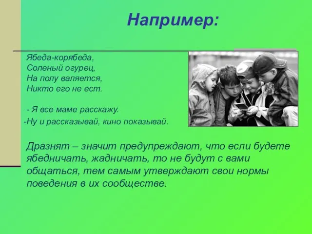 Например: Ябеда-корябеда, Соленый огурец, На полу валяется, Никто его не ест. -