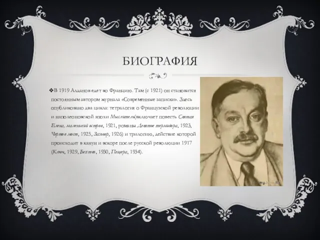 биография В 1919 Алданов едет во Францию. Там (с 1921) он становится