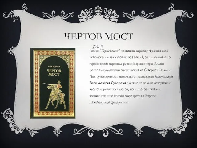 Чертов мост Роман "Чертов мост" посвящен периоду Французской революции и царствованию Павла