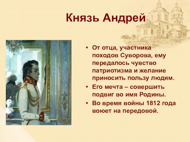 Князь Андрей От отца, участника походов Суворова, ему передалось чувство патриотизма и