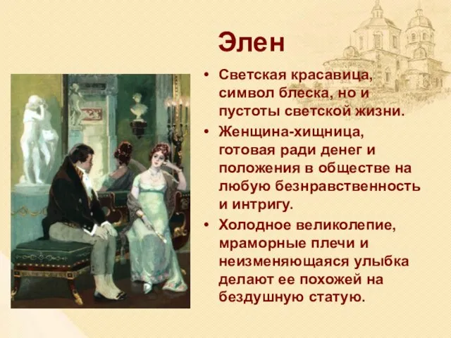 Элен Светская красавица, символ блеска, но и пустоты светской жизни. Женщина-хищница, готовая