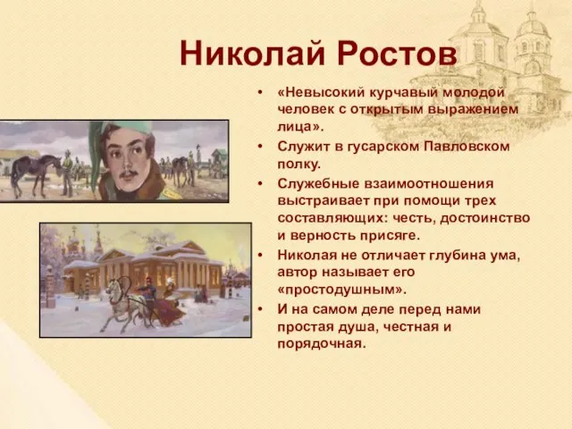 Николай Ростов «Невысокий курчавый молодой человек с открытым выражением лица». Служит в