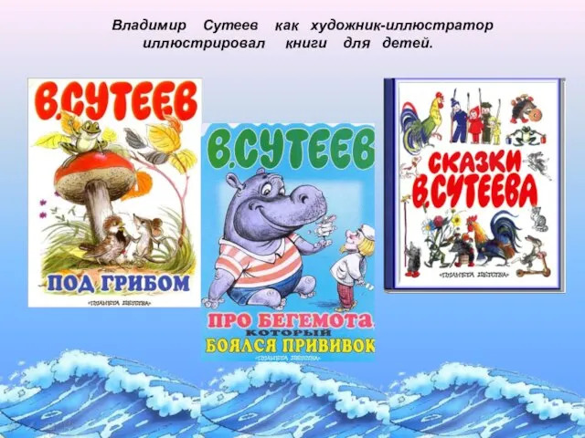 Владимир Сутеев как художник-иллюстратор иллюстрировал книги для детей.