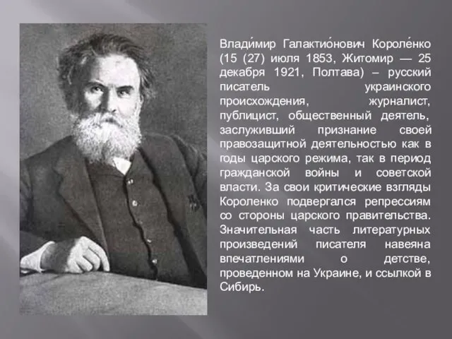 Влади́мир Галактио́нович Короле́нко (15 (27) июля 1853, Житомир — 25 декабря 1921,