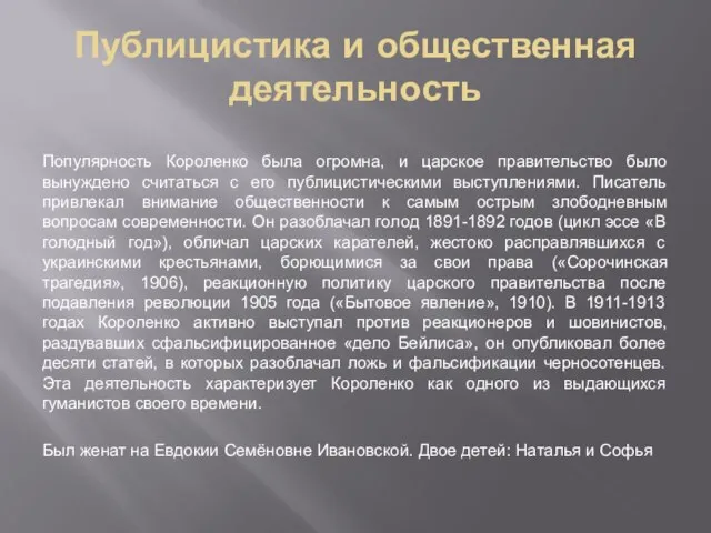 Публицистика и общественная деятельность Популярность Короленко была огромна, и царское правительство было