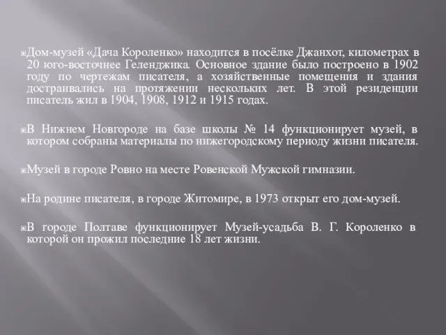 Дом-музей «Дача Короленко» находится в посёлке Джанхот, километрах в 20 юго-восточнее Геленджика.