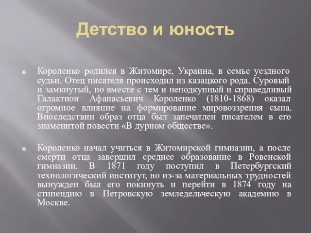 Детство и юность Короленко родился в Житомире, Украина, в семье уездного судьи.