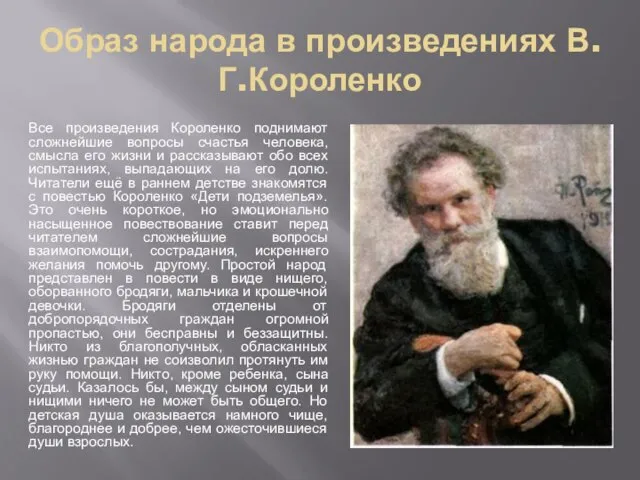 Образ народа в произведениях В.Г.Короленко Все произведения Короленко поднимают сложнейшие вопросы счастья