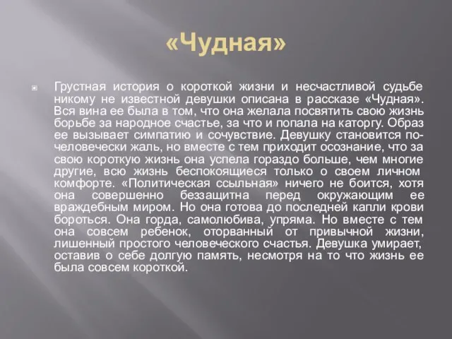 «Чудная» Грустная история о короткой жизни и несчастливой судьбе никому не известной