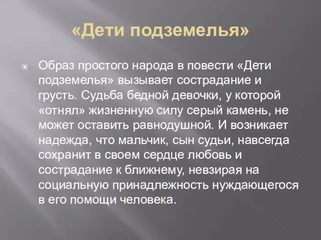 «Дети подземелья» Образ простого народа в повести «Дети подземелья» вызывает сострадание и