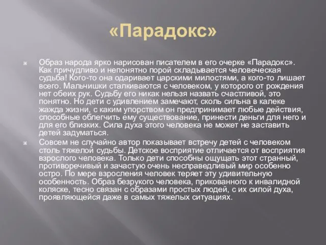 «Парадокс» Образ народа ярко нарисован писателем в его очерке «Парадокс». Как причудливо