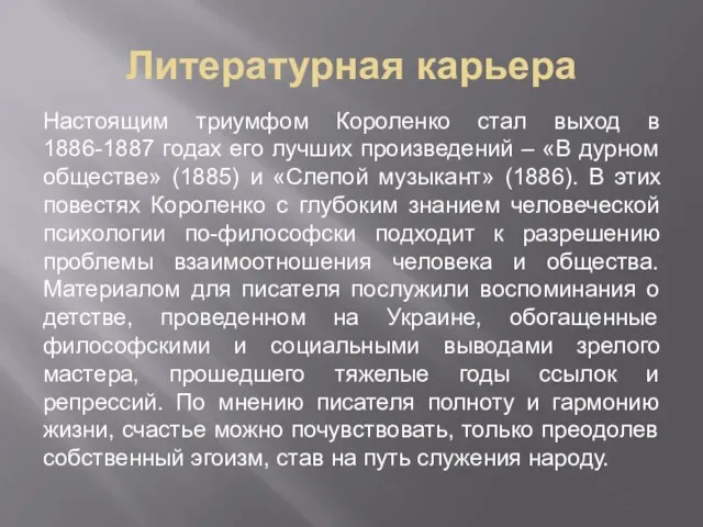 Литературная карьера Настоящим триумфом Короленко стал выход в 1886-1887 годах его лучших