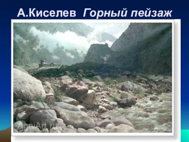 А.Киселев Горный пейзаж