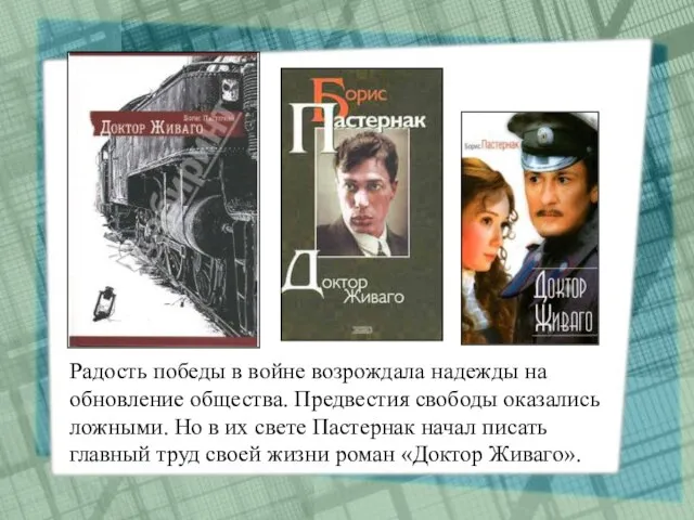 Радость победы в войне возрождала надежды на обновление общества. Предвестия свободы оказались