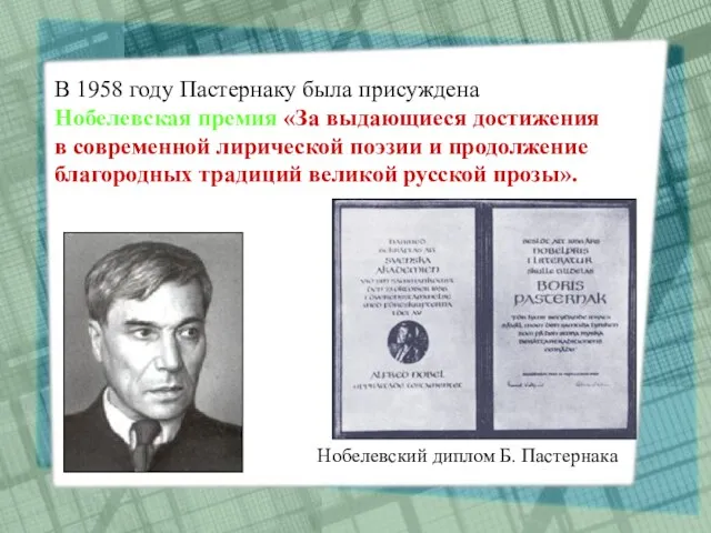 В 1958 году Пастернаку была присуждена Нобелевская премия «За выдающиеся достижения в