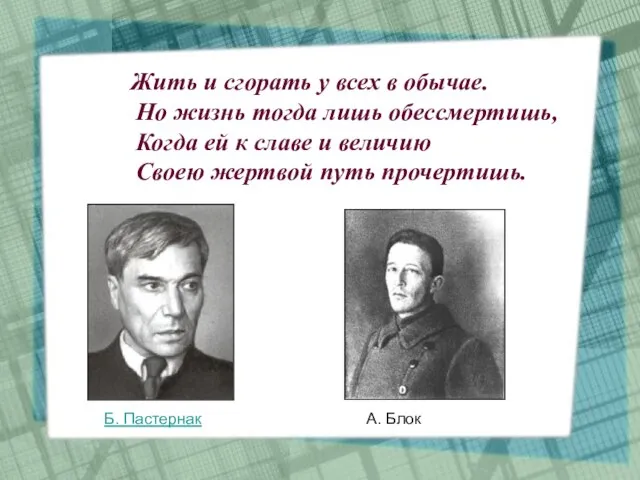 Жить и сгорать у всех в обычае. Но жизнь тогда лишь обессмертишь,