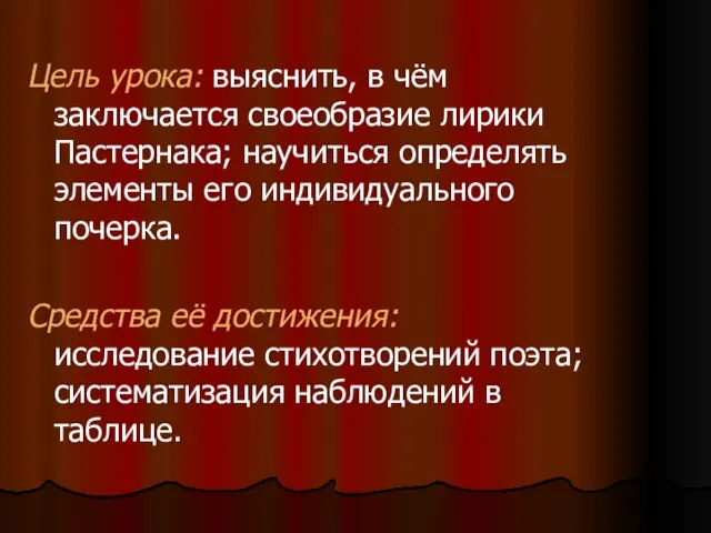 Цель урока: выяснить, в чём заключается своеобразие лирики Пастернака; научиться определять элементы