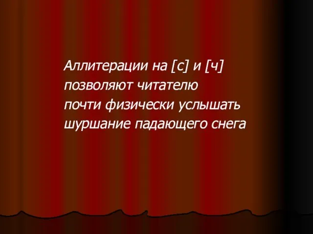 Аллитерации на [с] и [ч] позволяют читателю почти физически услышать шуршание падающего снега