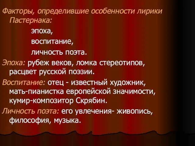 Факторы, определившие особенности лирики Пастернака: эпоха, воспитание, личность поэта. Эпоха: рубеж веков,