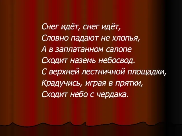 Снег идёт, снег идёт, Словно падают не хлопья, А в заплатанном салопе