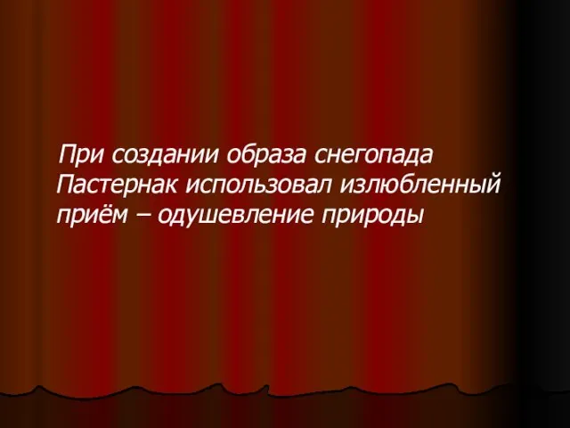 При создании образа снегопада Пастернак использовал излюбленный приём – одушевление природы