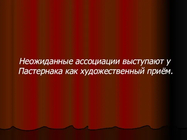 Неожиданные ассоциации выступают у Пастернака как художественный приём.