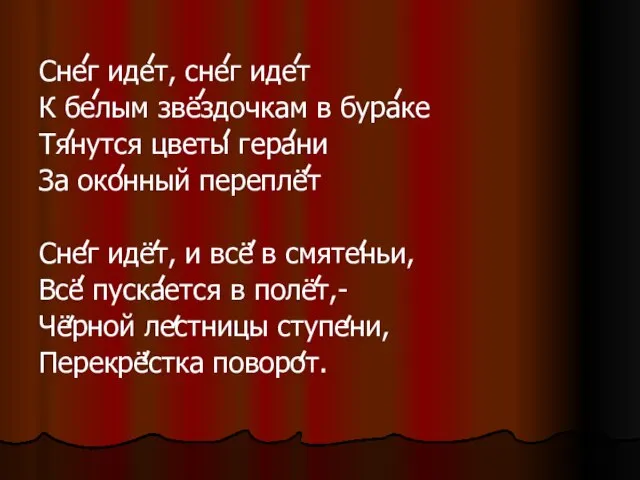 Снег идет, снег идет К белым звёздочкам в бураке Тянутся цветы герани