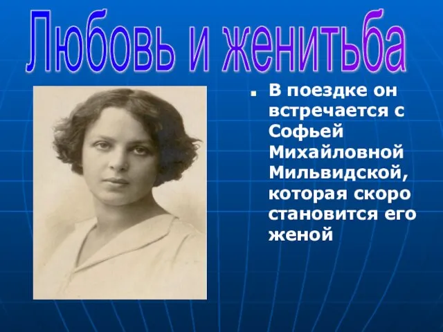 В поездке он встречается с Софьей Михайловной Мильвидской, которая скоро становится его женой Любовь и женитьба