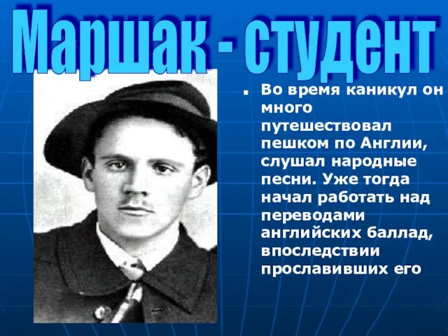 Во время каникул он много путешествовал пешком по Англии, слушал народные песни.