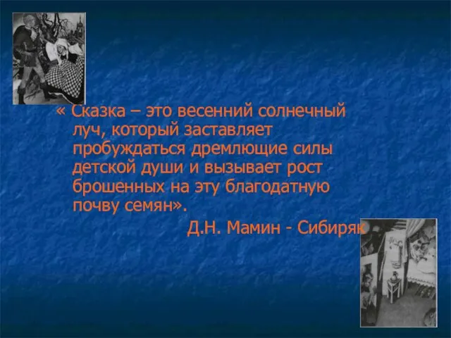 « Сказка – это весенний солнечный луч, который заставляет пробуждаться дремлющие силы