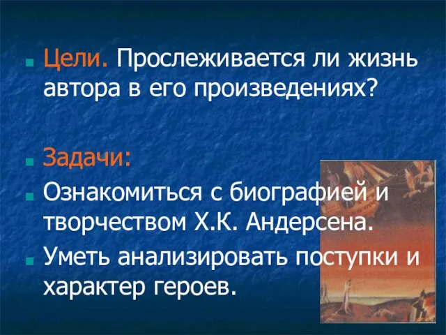 Цели. Прослеживается ли жизнь автора в его произведениях? Задачи: Ознакомиться с биографией