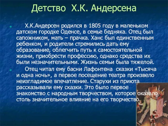 Детство Х.К. Андерсена Х.К.Андерсен родился в 1805 году в маленьком датском городке