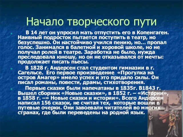 Начало творческого пути В 14 лет он упросил мать отпустить его в