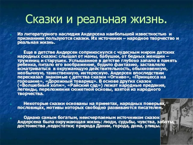 Сказки и реальная жизнь. Из литературного наследия Андерсена наибольшей известностью и признанием